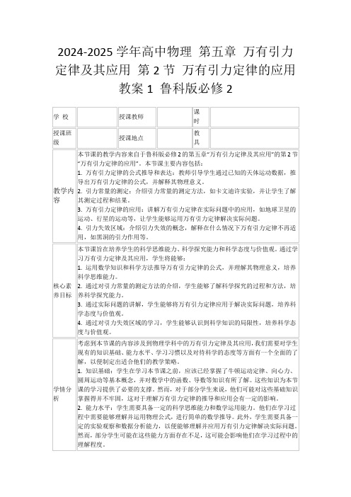 2024-2025学年高中物理第五章万有引力定律及其应用第2节万有引力定律的应用教案1鲁科版必修2