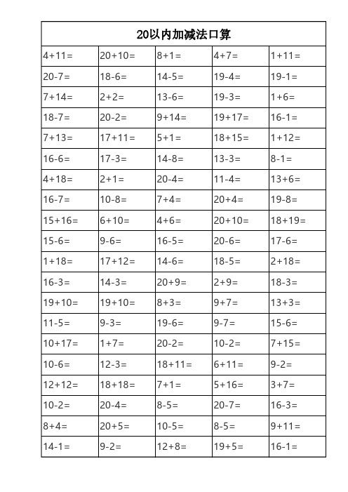 小学数学20以内加减法-打印版(10页)