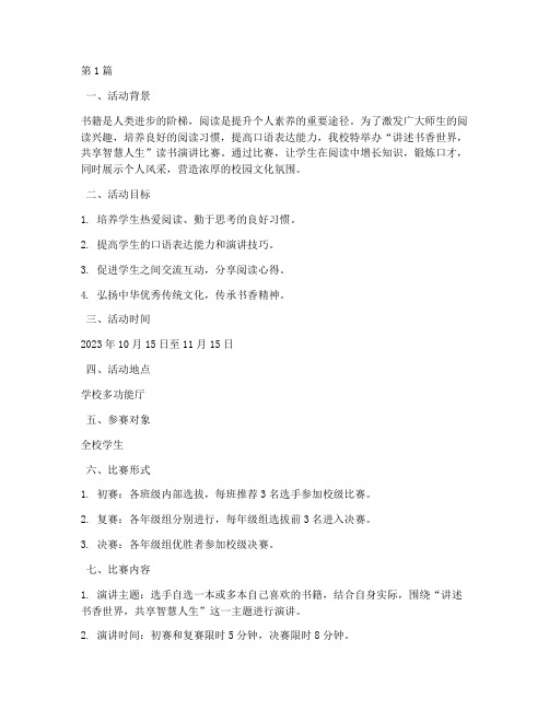 讲故事读书演讲比赛方案(3篇)