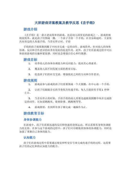 大班游戏详案教案及教学反思《丢手绢》