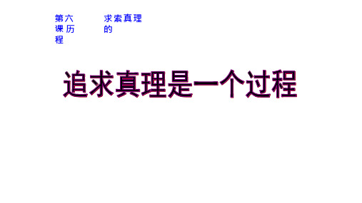 高中思想政治《追求真理是一个过程》优质教学课件