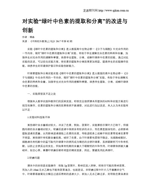 对实验“绿叶中色素的提取和分离”的改进与创新