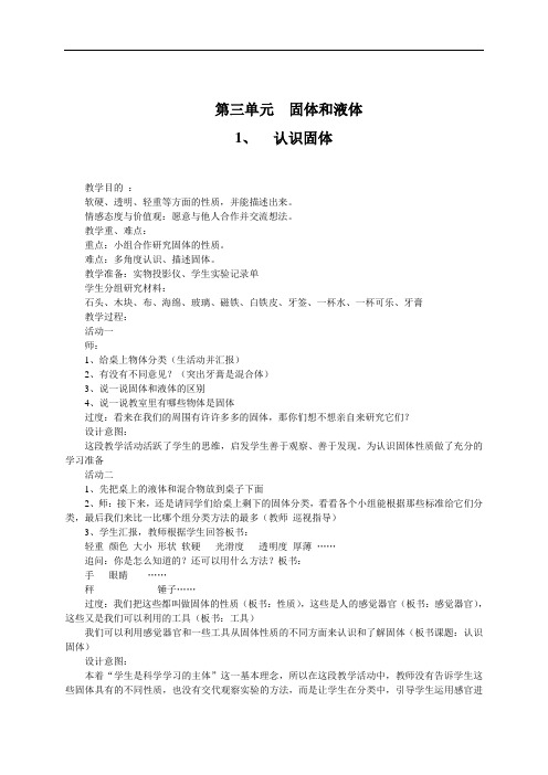 苏教小学科学三下《31.认识固体》word教案1