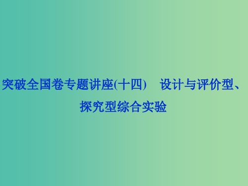 2020版高考化学大一轮复习第10章化学实验基础11突破全国卷专题讲座十四设计与评价型探究型综合实验