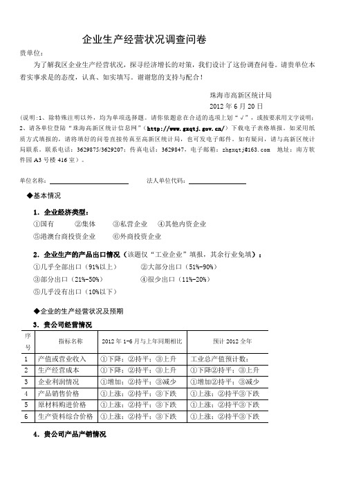 企业生产经营状况调查问卷