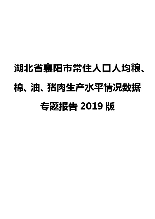 湖北省襄阳市常住人口人均粮、棉、油、猪肉生产水平情况数据专题报告2019版