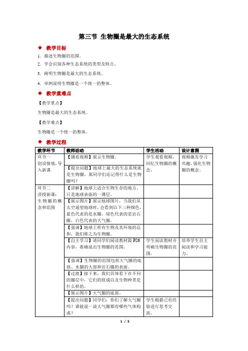 第三节生物圈是最大的生态系统教案-人教版生物七年级上册