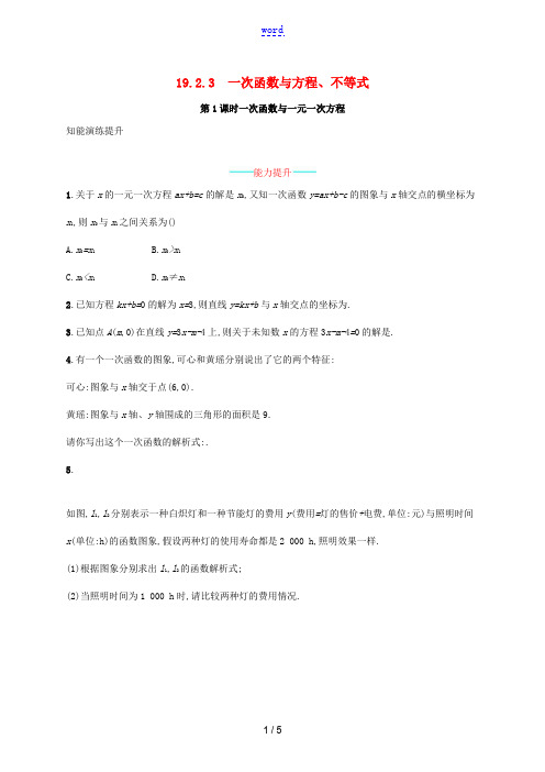 (福建专版)春八年级数学下册 第十九章 一次函数 19.2 一次函数 19.2.3 一次函数与方程、