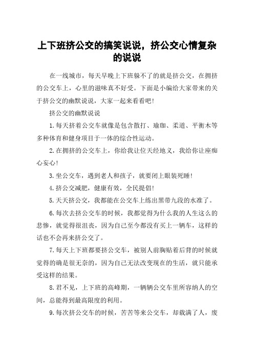 上下班挤公交的搞笑说说,挤公交心情复杂的说说