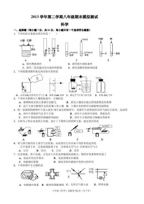 2014年8年级下科学期末测试卷(含答案)