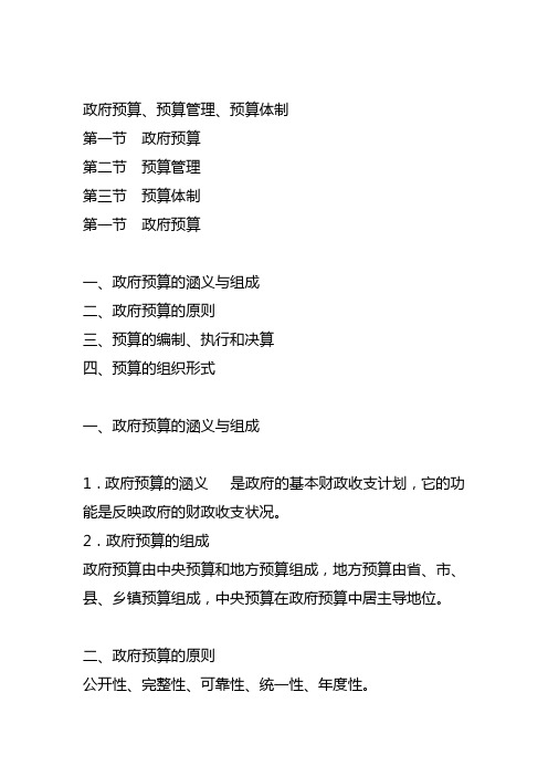 财政学政府预算及预算管理