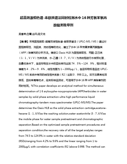 超高效液相色谱-串联质谱法同时检测水中16种芳氧苯氧丙酸酯类除草剂