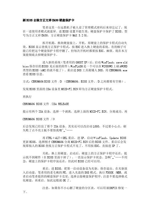 刷BIOS去除方正文祥E630硬盘保护卡