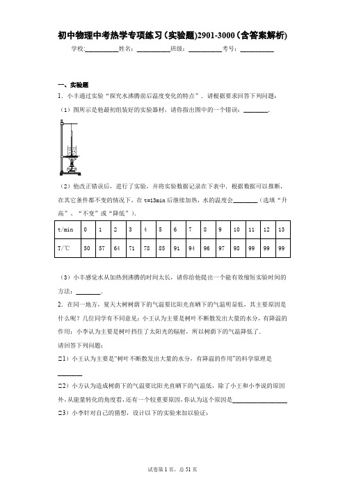 初中物理中考热学专项练习(实验题)2901-3000(含答案解析)