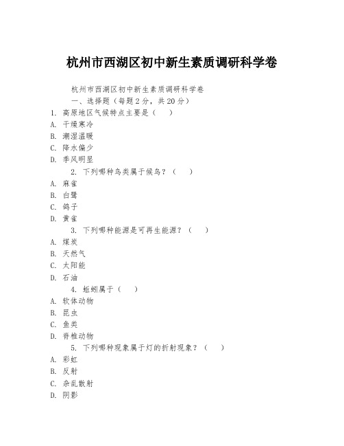 杭州市西湖区初中新生素质调研科学卷