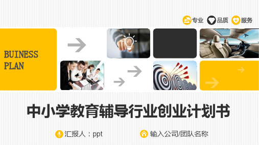 中小学教育辅导行业创业计划书