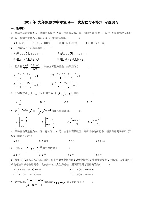 天津市南开区2018年中考《一次方程与不等式》专题复习训练有答案-(数学)