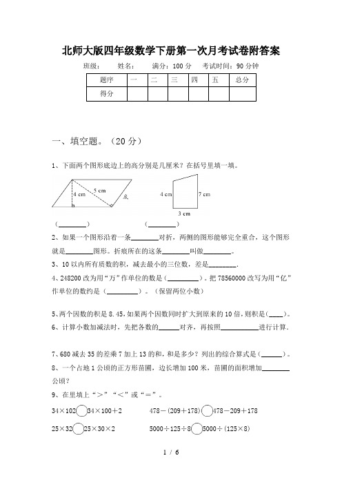 北师大版四年级数学下册第一次月考试卷附答案