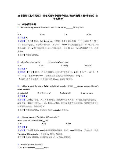 必备英语【初中英语】 必备英语初中英语介词技巧全解及练习题(含答案) 含答案解析