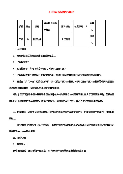 八年级历史下册第二单元第9课新中国走向世界舞台教案[北师大版]1