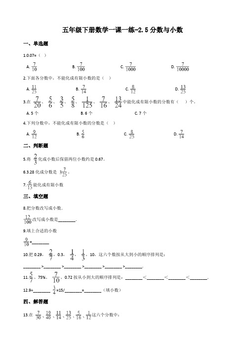 西师大版五年级下册数学一课一练-2.5分数与小数 (含答案)