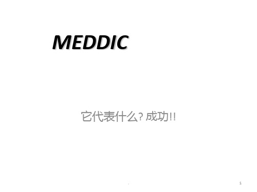 《MEDDIC销售培训》PPT课件