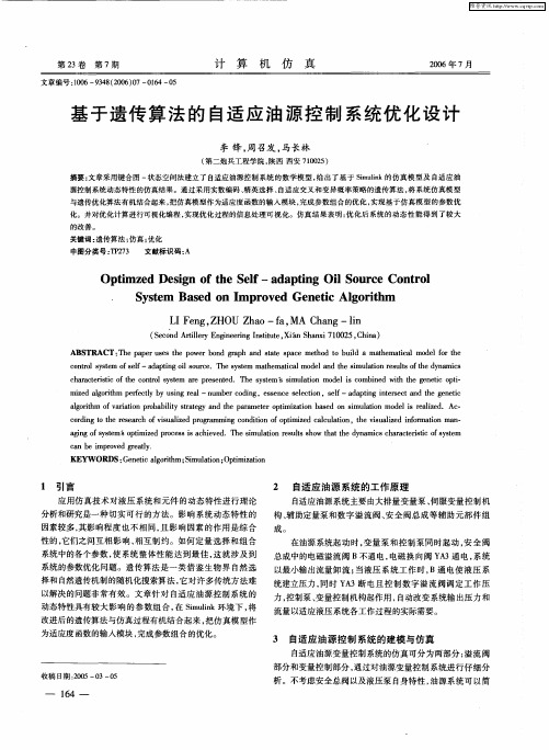 基于遗传算法的自适应油源控制系统优化设计