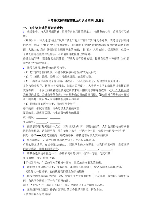 中考语文仿写语言表达知识点归纳 及解析