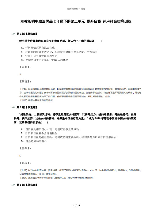 湘教版初中政治思品七年级下册第二单元 提升自我 适应社会拔高训练