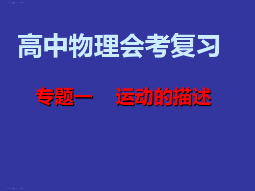 高二物理会考复习课件专题一运动的描述(共20张PPT)