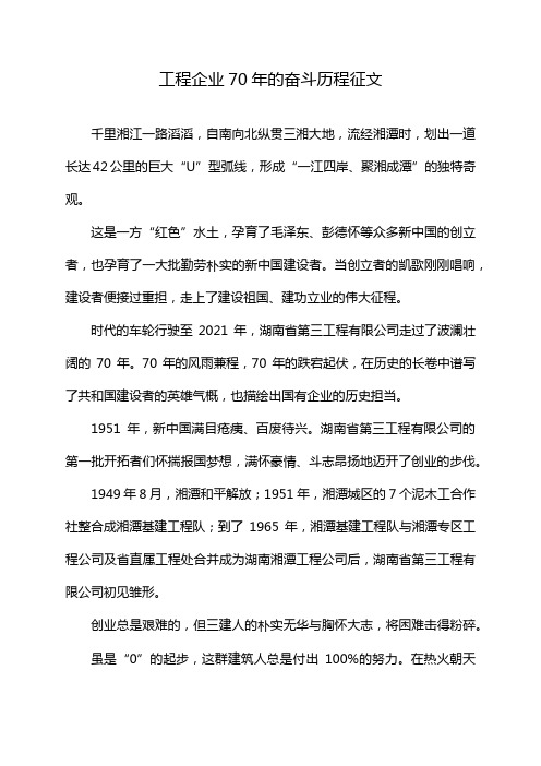 工程企业70年的奋斗历程征文