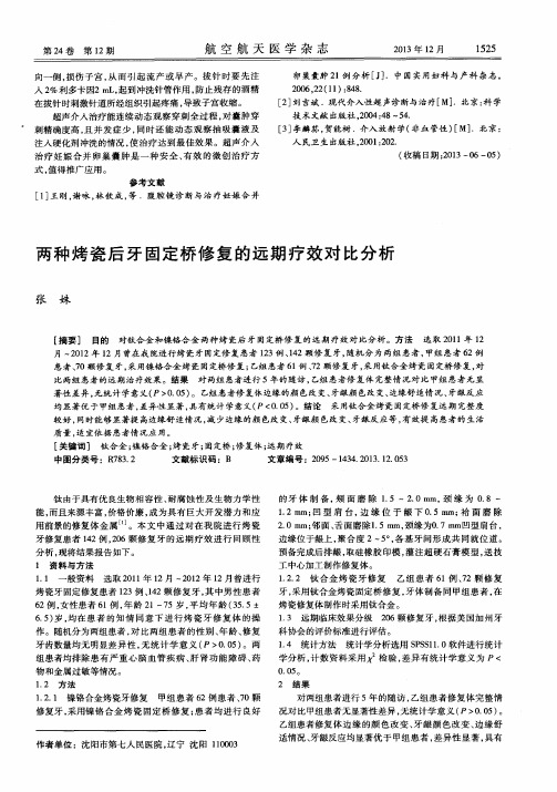 两种烤瓷后牙固定桥修复的远期疗效对比分析