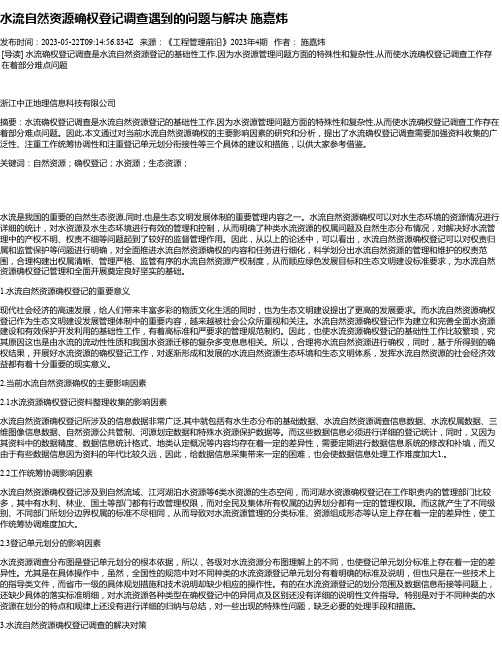 水流自然资源确权登记调查遇到的问题与解决施嘉炜