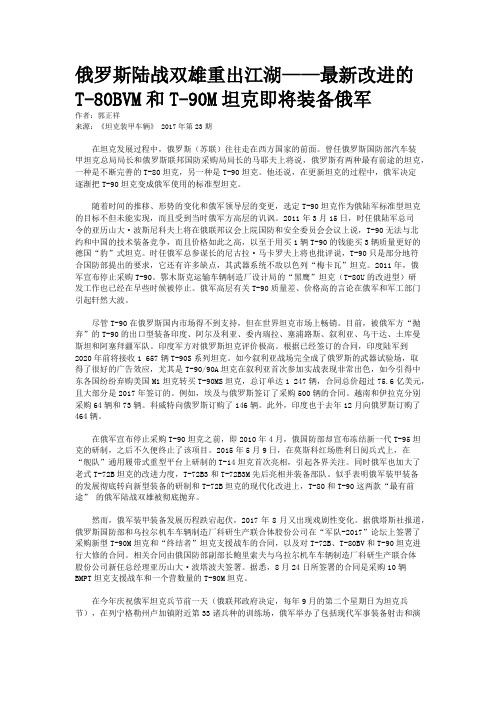 俄罗斯陆战双雄重出江湖——最新改进的T-80BVM和T-90M坦克即将装备俄军