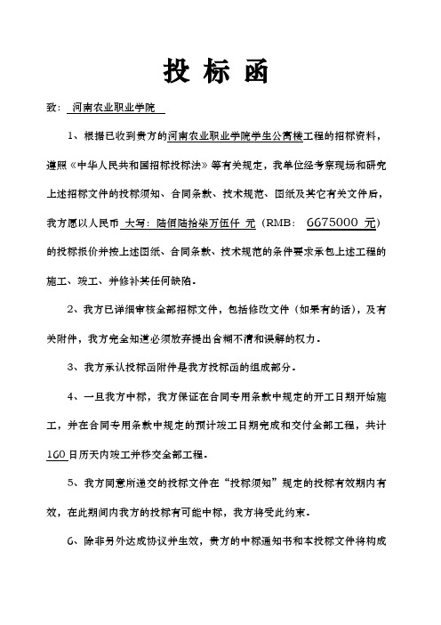 河南农业职业学院学生公寓楼工程投标书