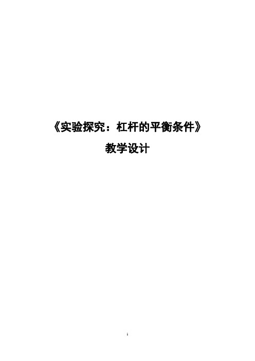 初中物理八年级下册《科学探究：杠杆的平衡条件》教学设计