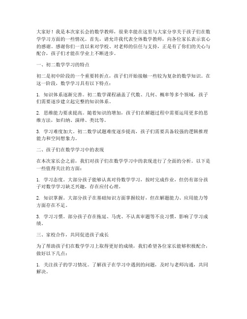 初二家长会数学教师发言稿