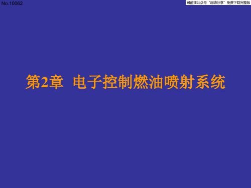 发动机电子控制系统 2 燃油喷射系统 2.1-2.2 分类-组成与功能