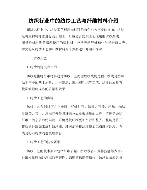 纺织行业中的纺纱工艺与纤维材料介绍