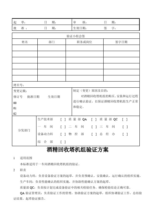 酒精回收塔机组验证方案