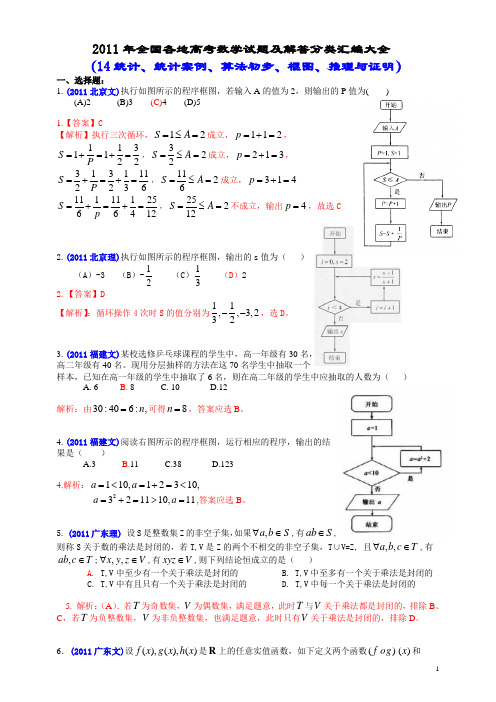 2011年全国各地高考数学试题及解答分类汇编大全(14统计、统计案例、算法初步、框图、推理与证明)