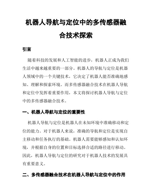 机器人导航与定位中的多传感器融合技术探索