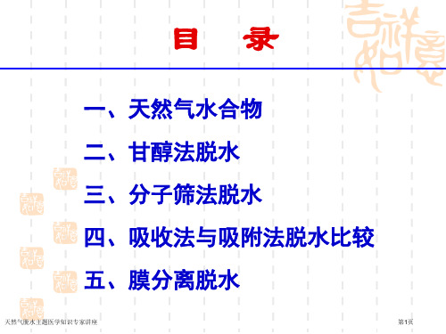 天然气脱水主题医学知识专家讲座