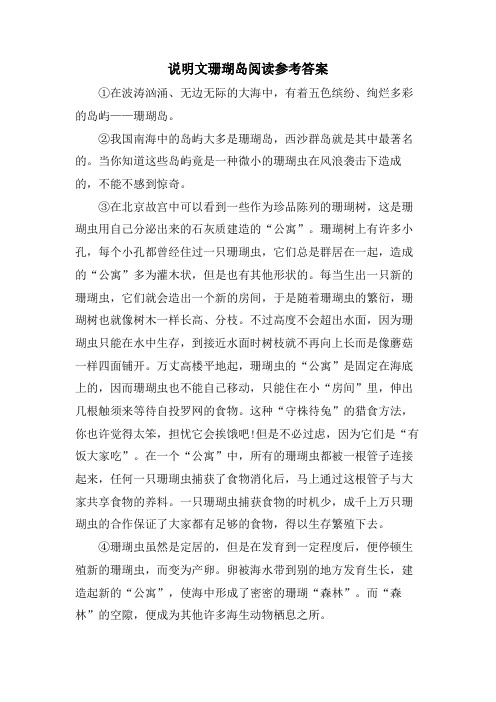 说明文珊瑚岛阅读参考答案