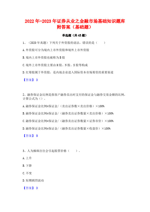 2022年-2023年证券从业之金融市场基础知识题库附答案(基础题)