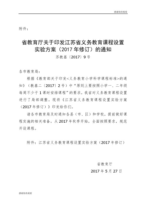 省教育厅关于印发江苏省义务教育课程设置实验方案(2017年修订)的通知.doc