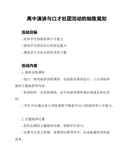 高中演讲与口才社团活动的细致规划