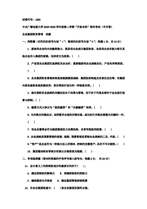 2023年电大本科会计学企业集团财务管理