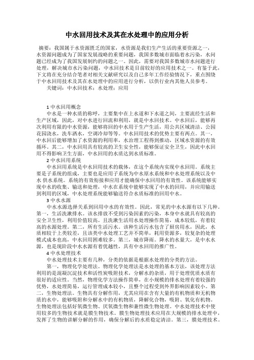 中水回用技术及其在水处理中的应用分析