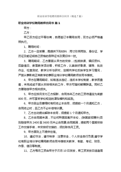 职业培训学校聘用教师合同书（精选7篇）